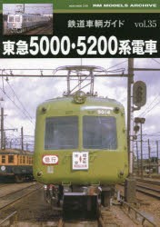 鉄道車輌ガイド vol.35 [ムック]