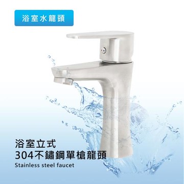 泰衛 精緻304級不鏽鋼廚衛面盆單槍龍頭(1入) 水龍頭 出水龍頭 臉盆龍頭