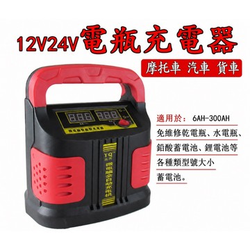 《日樣》汽機車 智慧型雙螢幕電瓶脈衝充電器 手提式 自動修復 100AH 電瓶充電器 快充 LCD顯示 12V 24V