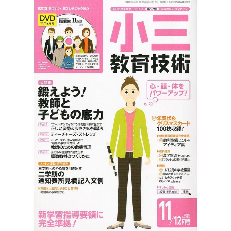 小三教育技術 2011年 11月号 雑誌