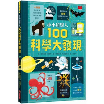 (小天下)小小科學人：100科學大發現