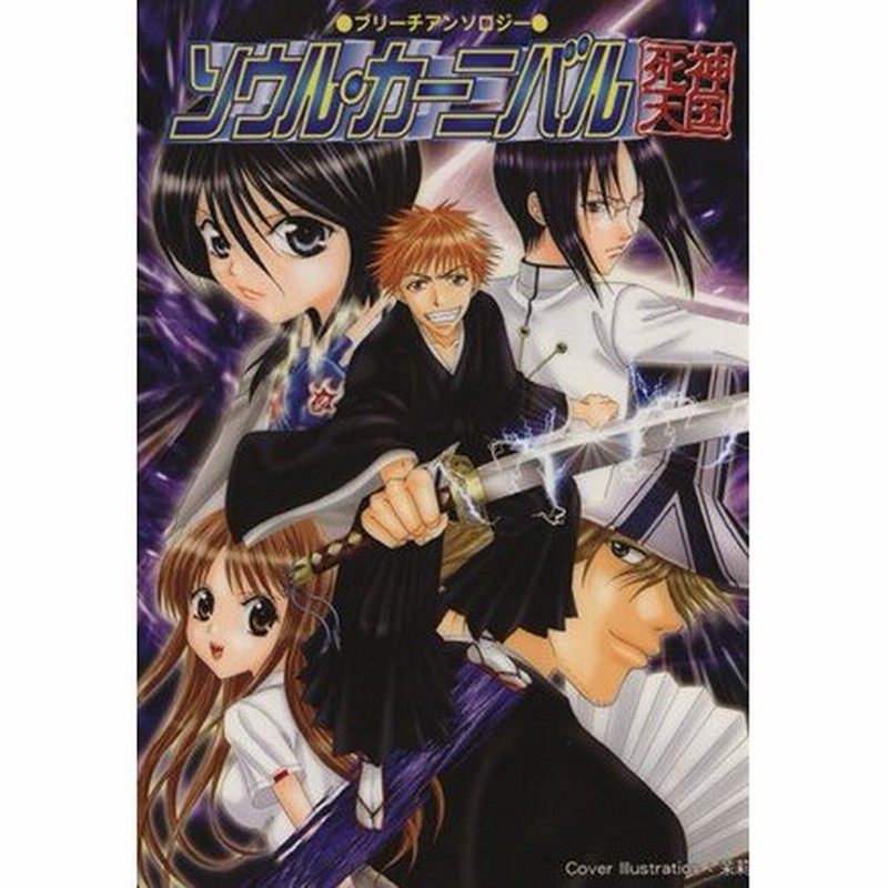 ソウル カーニバル 死神天国 １ ブリーチアンソロジー アイリスｃアンソロジー アンソロジー 著者 通販 Lineポイント最大0 5 Get Lineショッピング