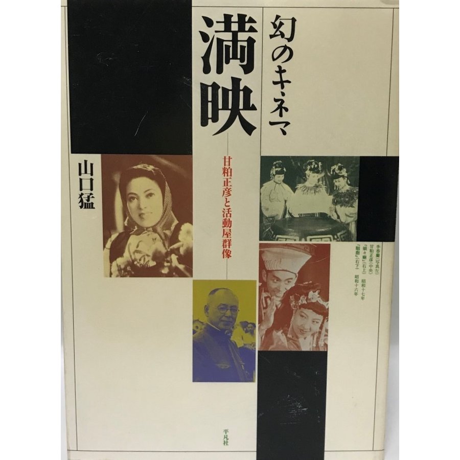 満映 甘粕正彦と活動屋群像 幻のキネマ