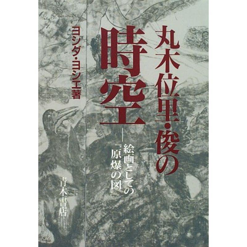 丸木位里・俊の時空?絵画としての「原爆の図」