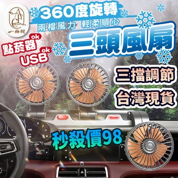【A.F.C 一朵花】三頭風扇 車用風扇 汽車風扇 車用電風扇 USB電風扇 點煙器電風扇 貨車風扇 車載電風扇