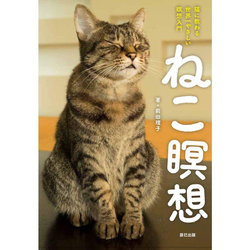 ねこ瞑想 毎日5分 ねこになる