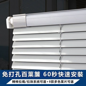 客製化 可選免打孔 百葉窗簾 鋁合金百葉 百葉簾 百葉窗 遮光捲簾 調光簾 遮光防水窗簾 免打孔百葉窗 浴室百葉  拉簾