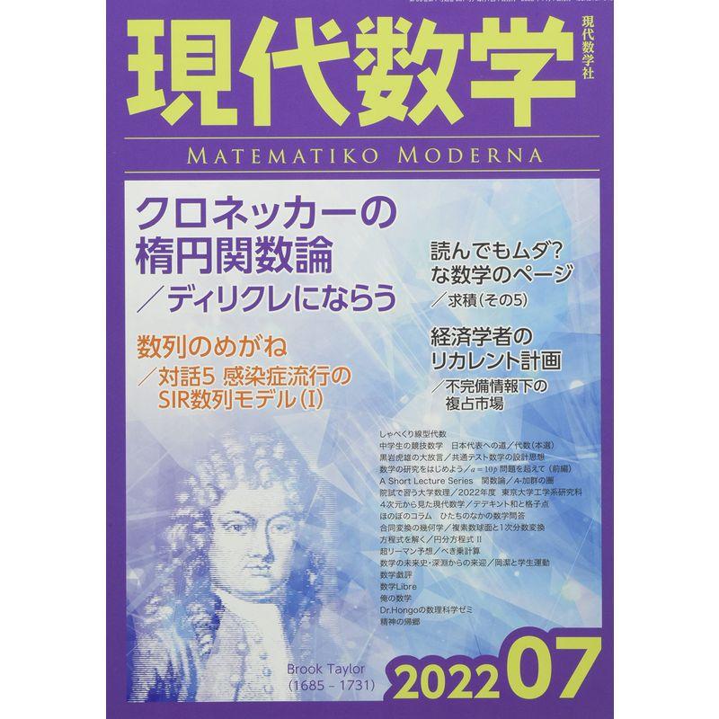 現代数学 2022年 07 月号 雑誌