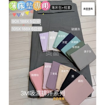 奧雷💠 100%舒柔棉 3尺  3.5尺 高5公分 薄床墊學生床墊專用 素色 床包枕套 床包組 3X6.2尺