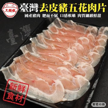 【頌肉肉】台灣去皮豬五花肉片(每盒約150g)(滿額)