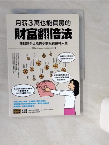 【書寶二手書T3／投資_VJC】月薪３萬也能買房的財富翻倍法：理財新手也能靠小額投資翻轉人生_張Ceci