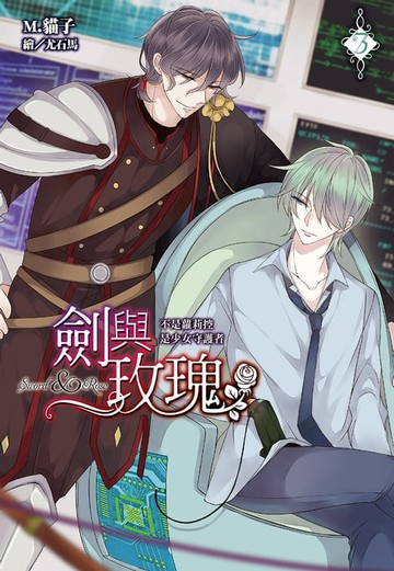 【電子書】劍與玫瑰(03)不是蘿莉控是少女守護者