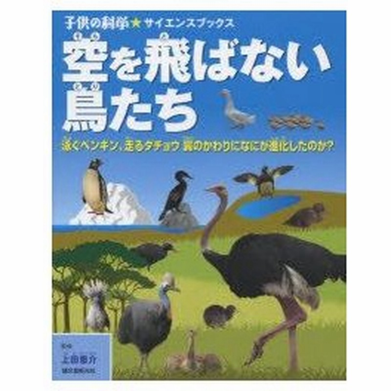 空を飛ばない鳥たち 泳ぐペンギン 走るダチョウ翼のかわりになにが進化したのか 通販 Lineポイント最大0 5 Get Lineショッピング