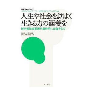 教育フォーラム ６２／日本人間教育学会