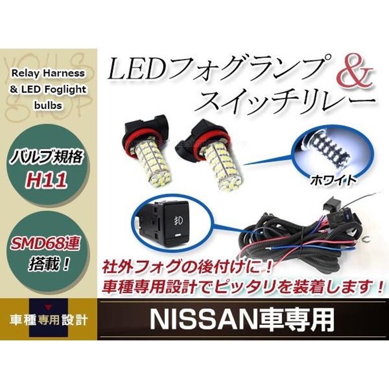 バルブ H11 68連 白 12V フォグランプ 左右 フォグ用スイッチ付リレーハーネスセット エクストレイルハイブリッド HT/HNT32  H27.4〜H29.5 | LINEブランドカタログ