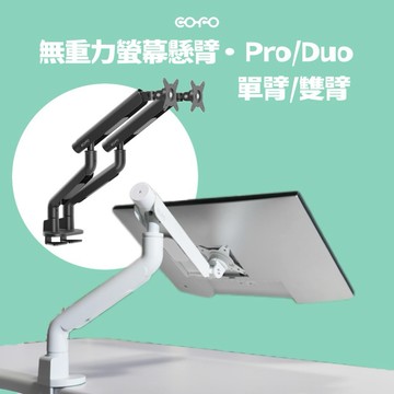 COFO |無重力螢幕懸臂・Pro/Duo（單/雙臂） 一根手指輕鬆調整所有角度 輕盈、靈活、穩定、無重力