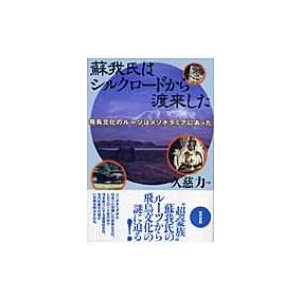 蘇我氏はシルクロードから渡来した 飛鳥文化のルーツはメソポタミアにあった   久慈力  〔本〕