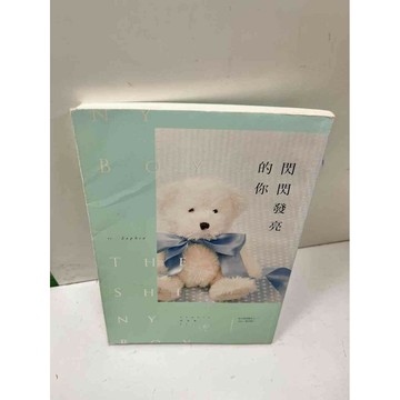 【雷根360免運】【送贈品】閃閃發亮的你 #9成新  #九成新【P-N82】