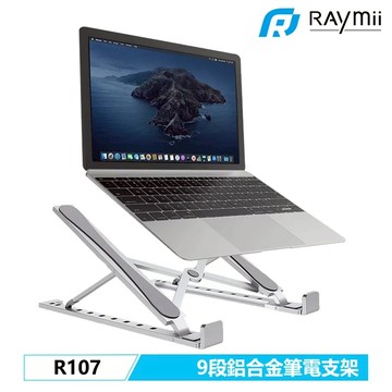 【Raymii】5MM厚度 R107 九段式 鋁合金筆電折疊增高支架