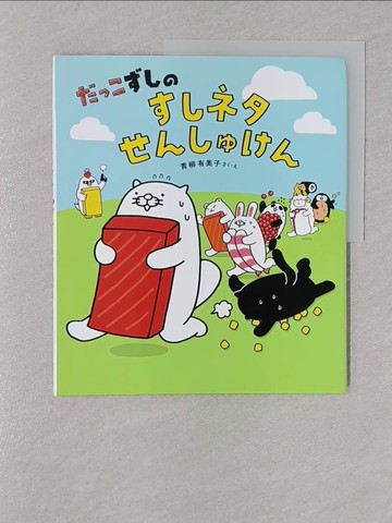 【書寶二手書T1／少年童書_Y8O】?????? ??????????_日文_青柳有美子