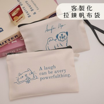 【金雀文創】客製化 帆布收納袋 手拿包 帆布袋 拉鍊包 帆布包 文具袋 零錢包 手提包