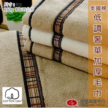 美國棉．低調奢華厚款毛巾(單條包裝) 【台灣興隆毛巾製】飯店等級厚款毛巾