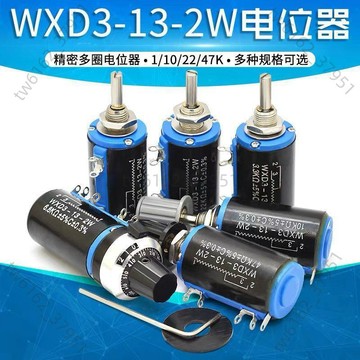【臺灣有貨 可開票】WXD3-13-2W 精密多圈電位器 1K/2.2K/3.3K/4.7/10K/22K/47K/10