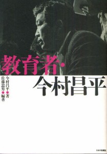 教育者・今村昌平 [本]