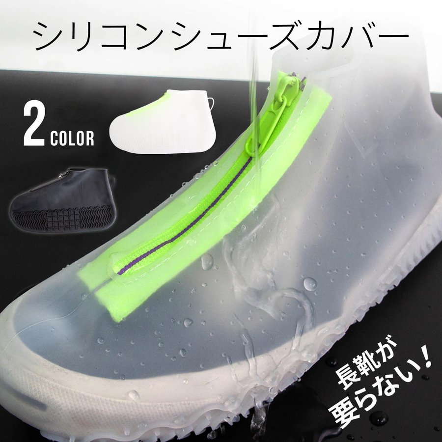 シューズカバー 靴用防水カバー シリコン 防水 雨 泥汚れ防止 夏フェス 野外フェス 靴のカッパ 雨の日対策 梅雨対策 靴カバー ファスナー ブランド 通販 Lineポイント最大0 5 Get Lineショッピング