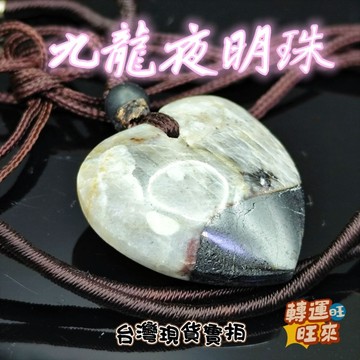 【台灣現貨】新款 九龍夜明珠 矽鋅礦 愛心 吊墜 礦石 精品 擺件 飾品 轉運 開運 招 財 好運 靈招 人緣 桃花