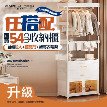 【FL 生活+】百變模組折疊收納櫃-54面寬-抽屜櫃x2+雙開收納箱x1+加高衣帽架x1(衣櫃 收納箱 抽屜櫃 附衣架)
