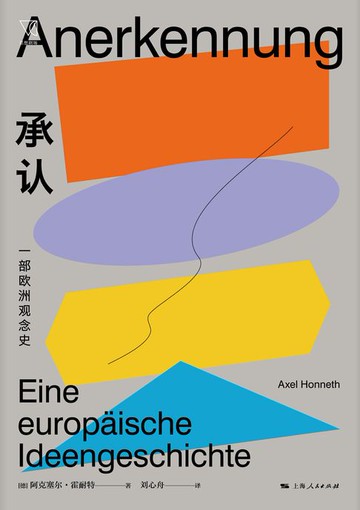 【電子書】承认：一部欧洲观念史