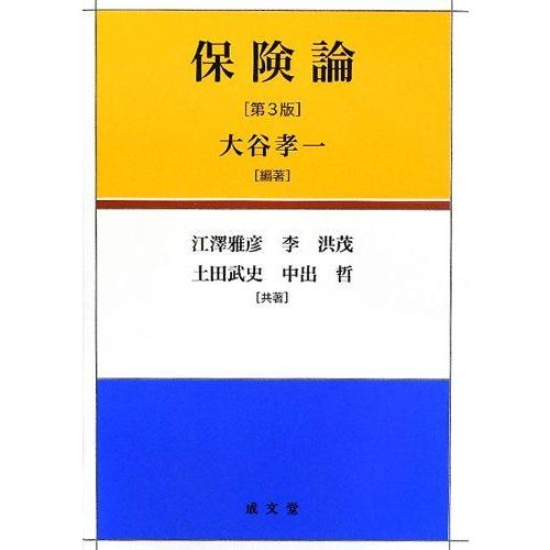 [A01180369]保険論 大谷 孝一