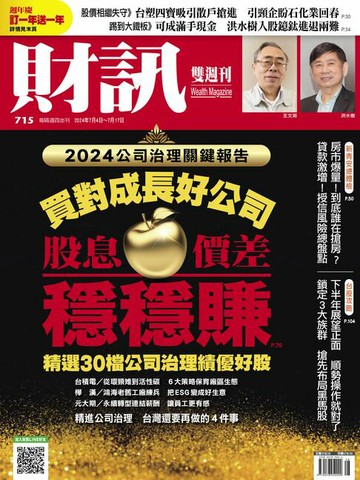 【電子書】財訊雙週刊715期 買對成長好公司 股息、價差穩穩賺