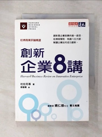 【書寶二手書T1／財經企管_CZA】創新企業8講_蔡慧菁, 彼得．杜拉克