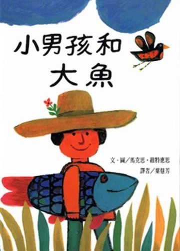 小男孩和大魚【二手書_良好】TAAZE讀冊生活