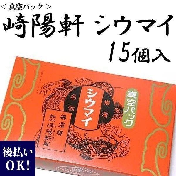 横浜名物 シウマイの崎陽軒 キヨウケン 真空パック シュウマイ 15個入（15個×1箱） お供え ギフト お歳暮 御歳暮 通販 クリスマス プレゼント