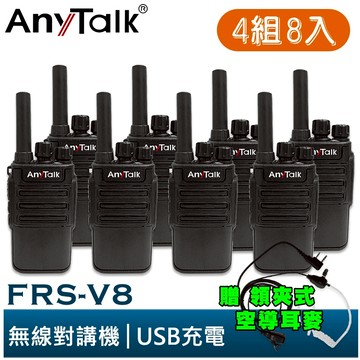 【AnyTalk】FRS-V8 免執照無線對講機 迷你口袋型 4組8入 USB充電 座充 贈 領夾式空導耳麥 餐廳 現貨