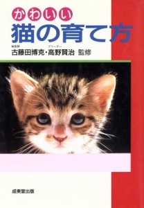  かわいい猫の育て方／古藤田博克(著者)