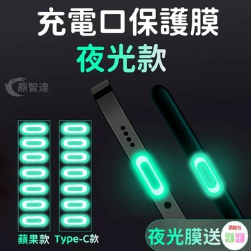 夜光保護貼 充電口保護貼  iPhone lightning type-c 充電口 充電孔 防刮 保護膜 保護貼 熒光膜