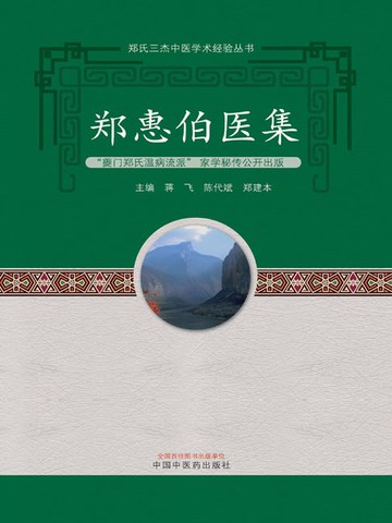 【電子書】郑惠伯医集
