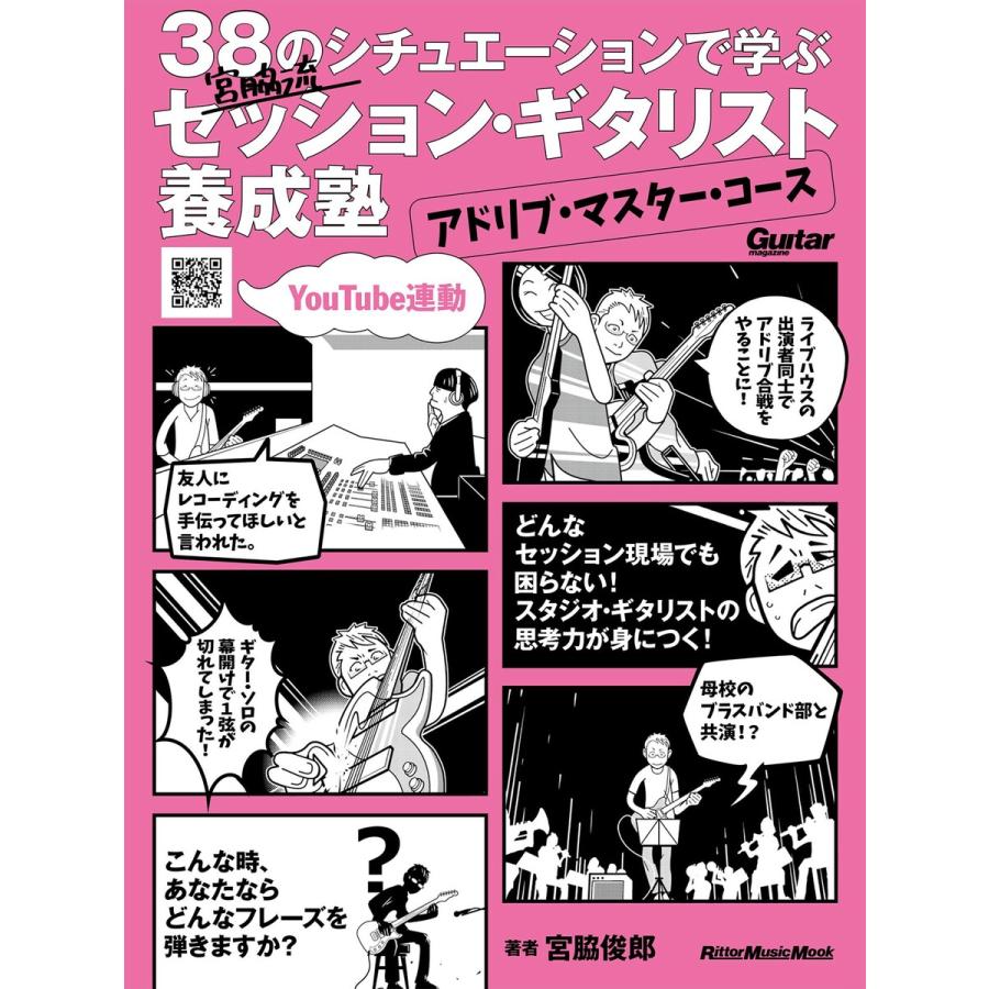 38のシチュエーションで学ぶ 宮脇流セッション・ギタリスト養成塾~アドリブ・マスター・コース