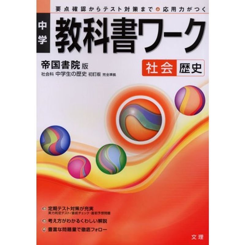 中学教科書ワーク 帝国書院版 社会 歴史