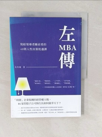 【書寶二手書T1／財經企管_YVM】左傳MBA-寫給領導者每晚睡前看的40則人性歷史課_吳易璉