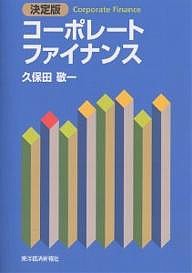 コーポレートファイナンス 決定版 久保田敬一