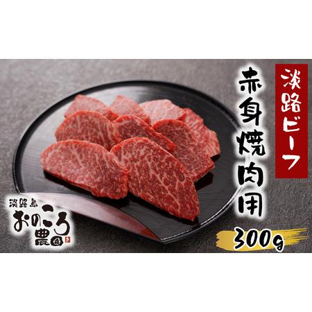 ふるさと納税 淡路島産黒毛和牛 赤身焼肉用300ｇ 兵庫県淡路市