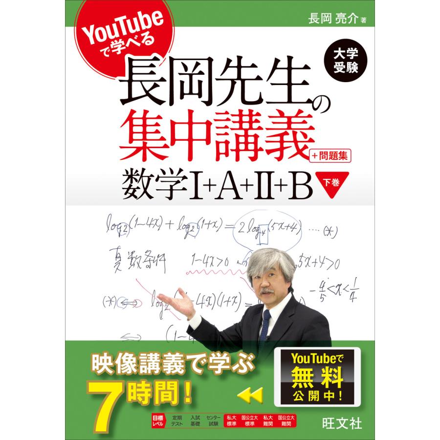 YouTubeで学べる 長岡先生の集中講義 問題集 数学I A II B 下巻