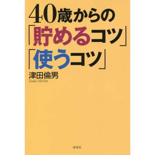 40歳からの 貯めるコツ 使うコツ