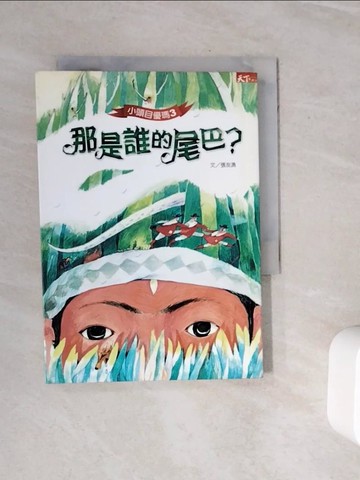 【書寶二手書T8／兒童文學_WN8】小頭目優瑪3-那是誰的尾巴_張友漁