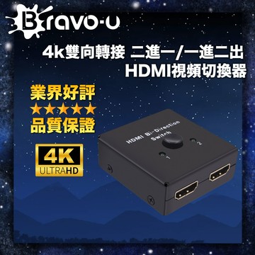 Bravo-u 4k雙向轉接 二進一/一進二出 HDMI視頻切換器